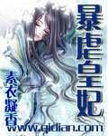 《暴虐皇妃》