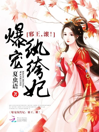 《爆宠纨绔妃:邪王,滚!》