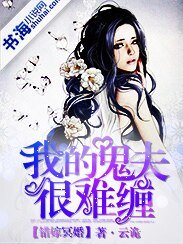 《錯嫁冥婚,我的鬼夫很難纏》