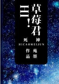 《(死神同人)hi!草莓君》