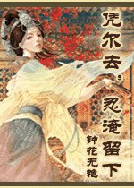 《憑爾去,忍淹留》