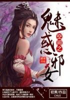 《空間之魅惑邪女》