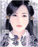 《殘君“替”妻》