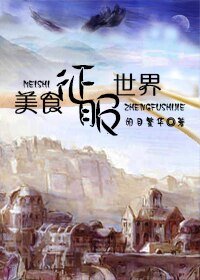 《美食征服异世》