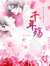 《替身女奴意外愛:千年殤》