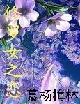 《修羅女之戀》