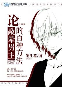 论敲晕男主的百种方法/逆转吧,这脱缰的剧情