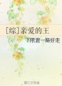 （綜漫同人）[綜]親愛的王