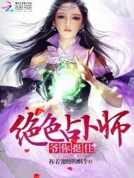《絕色占卜師:爺,你挺住!》