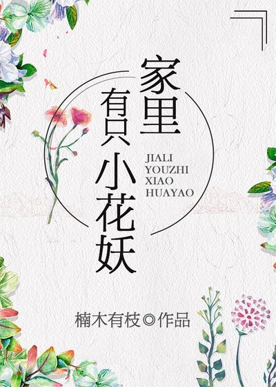 《家里有只小花妖》