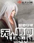 无计奈情何