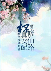《(綜同人)杯具女配修仙路/渣男終結者》