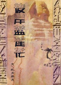 （尼羅河女兒同人）王家紋章之彼岸藍蓮花