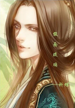 《假面琉璃》