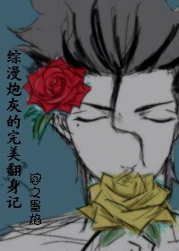 《(綜漫同人)炮灰的完美翻身記》