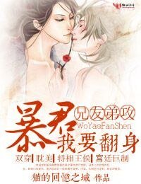 《兄友弟攻,暴君我要翻身!》
