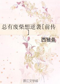 总有废柴想逆袭[前传]