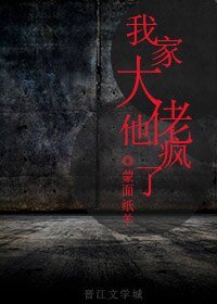 《我家大佬他疯了》