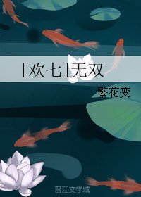 （歡天喜地七仙女同人）[歡七]無雙