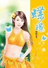 《小婢女的三世穿越情缘:蝶璟》