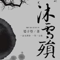 《沐雪殞》
