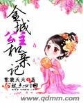《金城公主和亲记》