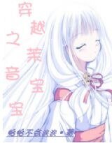 穿越之茉音宝宝