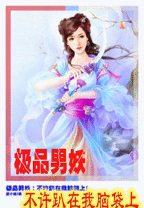 《極品男妖:不許趴在我腦袋上!》