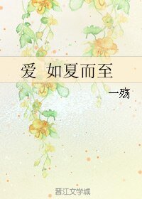 （历史同人）爱 如夏而至