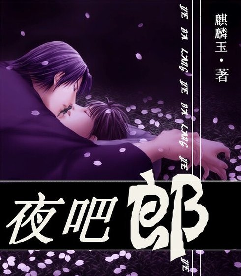 《夜吧郎》