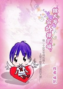 做太多,會壞掉的哦/交易來的‘小祖宗’
