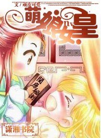 萌娘女皇