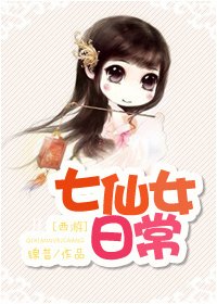 《(西游同人)七仙女日常》