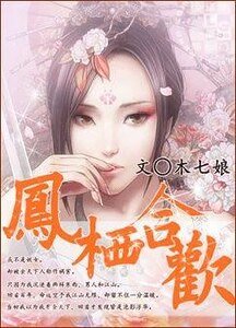凤栖貉欢