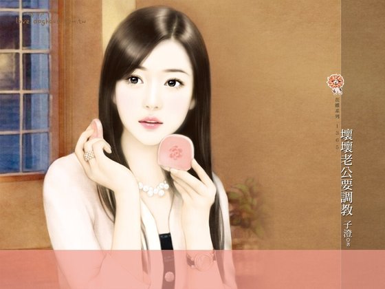 壞壞老公要調教(人妻馭夫術之一)