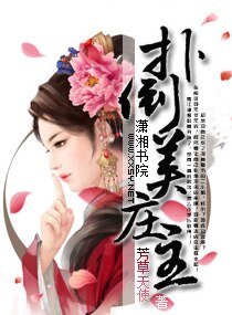 《撲倒美莊主》