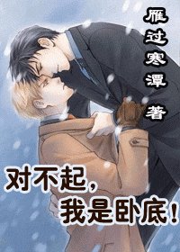 對不起，我是臥底！