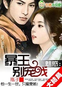 《魅惑:暴王,別寵我》