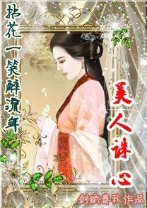 拈花一笑醉流年：美人诛心