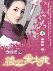 《女穿男之將軍愛上我》