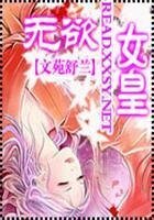 無玉女皇