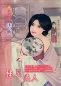 桂月美人（十二美人图之八）