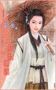 《紅妝搶匪(四惡系列)》