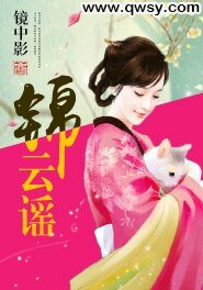 錦雲謠
