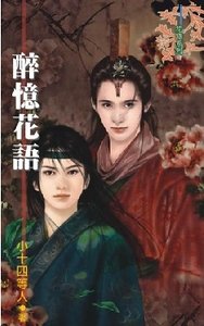 《醉憶花語(出書版)》