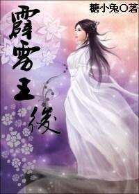 孤女穿越戰帝王：霹靂王后