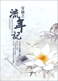 《穿越之流年记》
