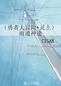 （综漫同人）（勇者大冒险+灵主同人）雨通神途