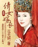 《倩女嫁衣》