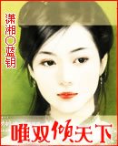 唯雙傾天下